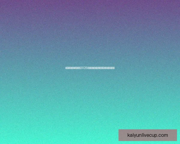 世界杯竞猜：精准预测2026年冠军归属，数据分析引领未来胜者之路