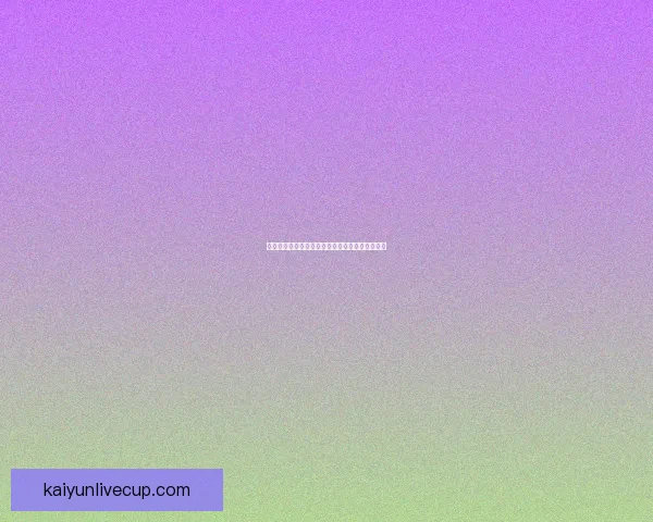 揭秘世界杯买球盘口背后的规律与投注技巧全解析